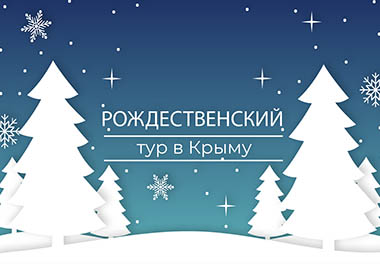 Рождество в Крыму